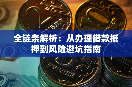 北京全链条解析:从办理借款抵押到风险避坑指南 北京全链条解析:从办理借款抵押到风险避坑指南
