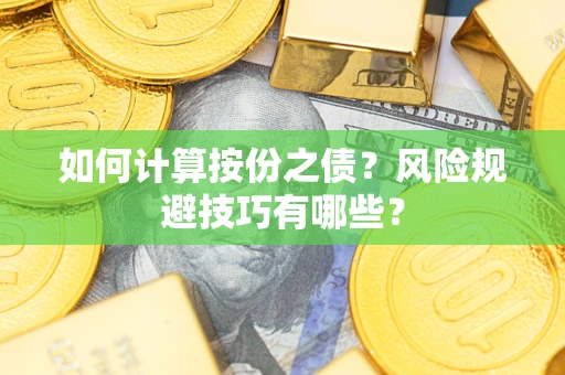 北京如何计算按份之债?风险规避技巧有哪些? 北京如何计算按份之债?风险规避技巧有哪些?