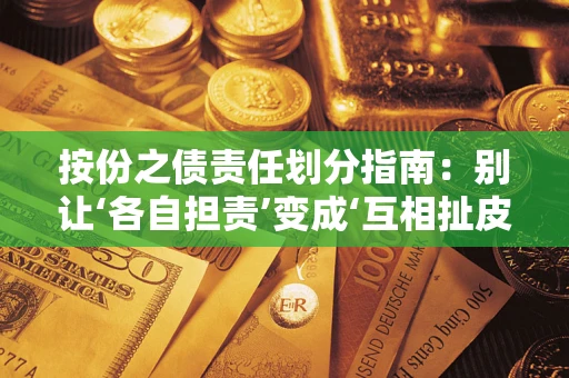 北京按份之债责任划分指南:别让‘各自担责’变成‘互相扯皮’ 北京按份之债责任划分指南:别让‘各自担责’变成‘互相扯皮’