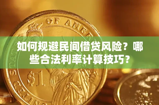 北京如何规避民间借贷风险?哪些合法利率计算技巧? 北京如何规避民间借贷风险?哪些合法利率计算技巧?