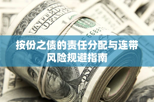 北京按份之债的责任分配与连带风险规避指南 北京按份之债的责任分配与连带风险规避指南