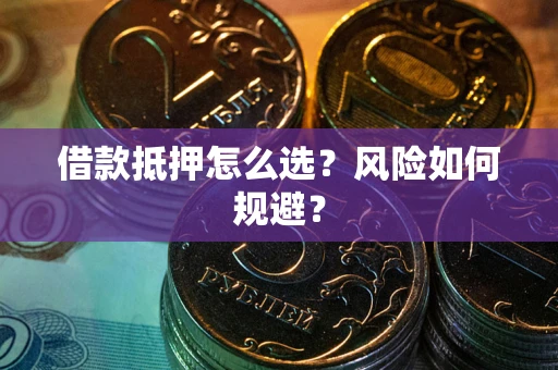 北京借款抵押怎么选?风险如何规避? 北京借款抵押怎么选?风险如何规避?