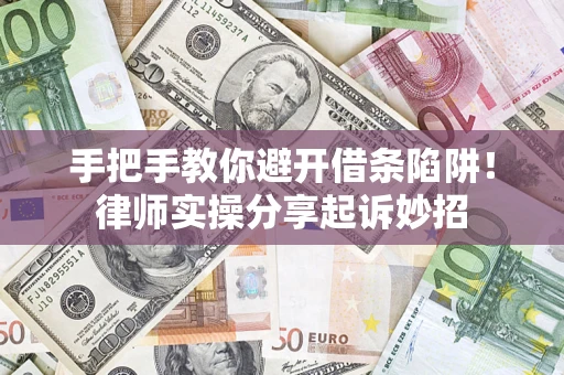 北京手把手教你避开借条陷阱!律师实操分享起诉妙招 北京手把手教你避开借条陷阱!律师实操分享起诉妙招